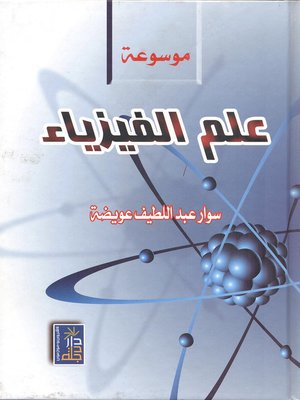 cover image of موسوعة علم الفيزياء